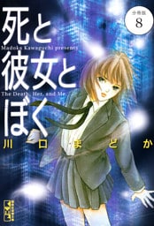 死と彼女とぼく　分冊版（８）