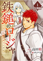 鉄鎚のロージャ ～フラレた後のファンタジー～【分冊版】（1）