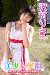 美少女学園　沢村りさ　Part.95