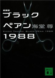 新装版　ブラックペアン１９８８【電子特典付き】