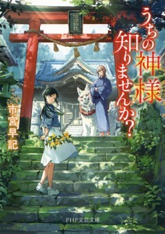 うちの神様知りませんか？