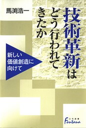 技術革新はどう行われてきたか : 新しい価値創造に向けて