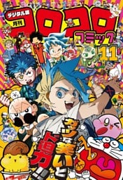 コロコロコミック 2025年11月号(2025年10月15日発売)