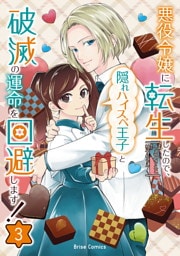 悪役令嬢に転生したので、隠れハイスペ王子と破滅の運命を回避します！3