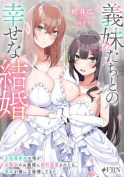 義妹たちとの幸せな結婚　欠陥魔術師の俺が幼馴染のお嬢様に婚約破棄されたら、義妹が嫁に立候補してきた