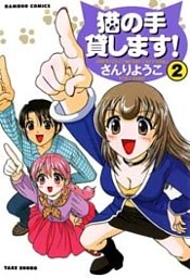猫の手貸します! (2)