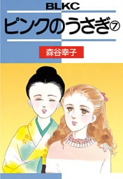 ピンクのうさぎ（７）