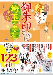 御朱印さんぽ 埼玉・秩父・川越の寺社