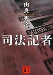 司法記者