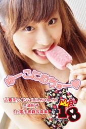 【古着系アイドル18（Ichi-Hachi）】ゆーこにむちゅー～三浦裕子　1st電子書籍写真集～