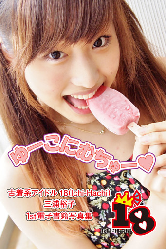 【古着系アイドル18（Ichi-Hachi）】ゆーこにむちゅー～三浦裕子　1st電子書籍写真集～