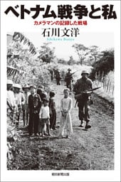 ベトナム戦争と私　カメラマンの記録した戦場