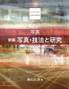 写真　新編　写真・技法と研究