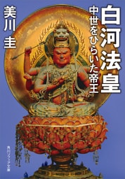 白河法皇　中世をひらいた帝王