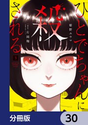 ひとでちゃんに殺される【分冊版】　30