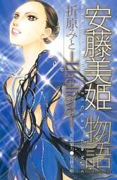安藤美姫物語　－Ｉ　ｂｅｌｉｅｖｅ－