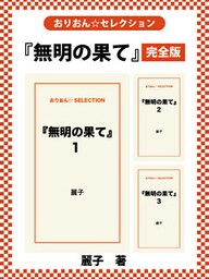 『無明の果て』　完全版