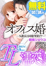 TL濡恋コミックス　無料試し読みパック　2015年9月号(Vol.21)