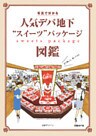 人気デパ地下“スイーツ”パッケージ