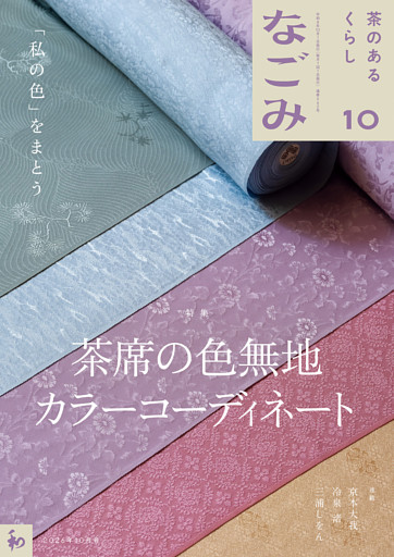 なごみ