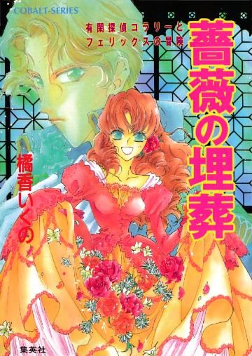 有閑探偵コラリーとフェリックスの冒険