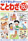 改訂版　4コマまんがでわかることわざ160