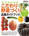 こだわり野菜づくり　品種ガイドブック