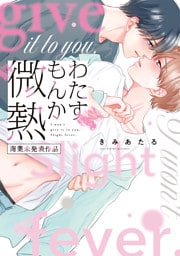 わたすもんか微熱【商業未発表作品】