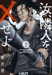汝、隣人を×せよ。 分冊版 6