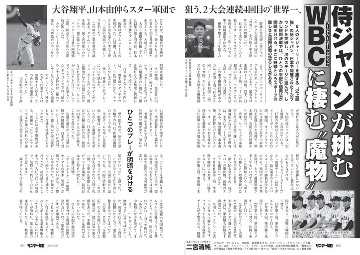 〔ＷＢＣ〕侍ジャパンが挑む　ＷＢＣに棲む“魔物”　大谷翔平、山本由伸らスター軍団で狙う、２大会連続４回目の“世界一”
