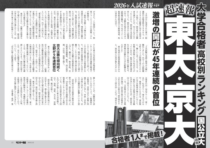〔大学入試〕２０２６年入試速報・第４弾　大学合格者高校別ランキング　国公立大前期　超速報　東大・京大　開成が４５年連続首位