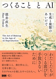 つくることとAI　生成と複製のあいだで