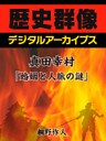 真田幸村「婚姻と人脈の謎」