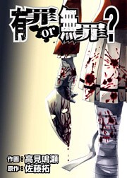 有罪or無罪？ 1巻