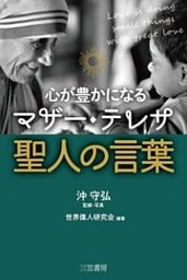心が豊かになる　マザー・テレサ　聖人の言葉