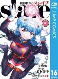 魔都精兵のスレイブ セミカラー版 16