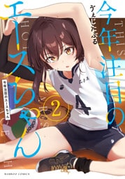 今年注目のエースちゃん (2)