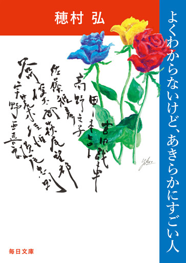 よくわからないけど、あきらかにすごい人【毎日文庫】