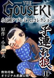 THE　GOUSEKI　小島剛夕　プレミアムコレクション　子連れ狼11＜特別付録　オリジナル原画公開＞