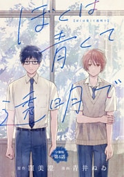 【分冊版】ぼくは青くて透明で 4