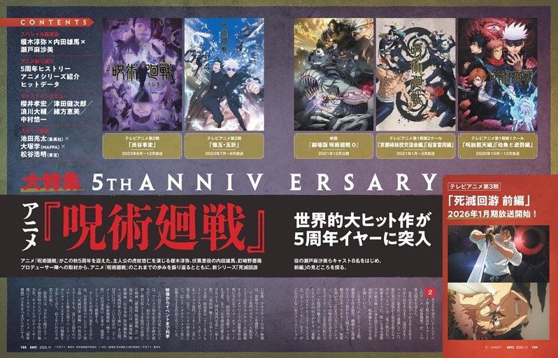 大特集　5th ANNIVERSARY アニメ『呪術廻戦』 世界的大ヒット作が5周年イヤーに突入