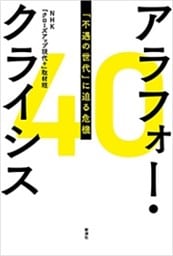 アラフォー・クライシス—「不遇の世代」に迫る危機—