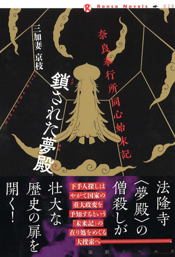 奈良奉行所同心始末記　鎖された夢殿