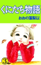 くにたち物語 3巻