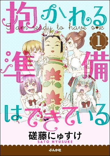 抱かれる準備はできている（分冊版）