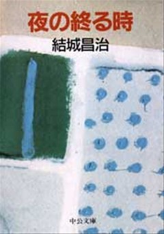 夜の終わる時