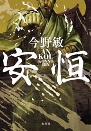 安恒（琉球空手シリーズ）