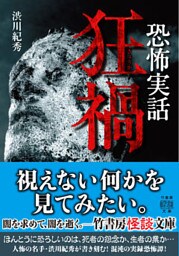 恐怖実話　狂禍