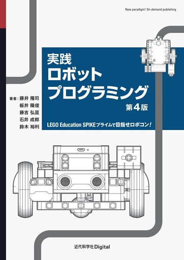 実践ロボットプログラミング 第4版 LEGO Education SPIKE プライムで目指せロボコン！