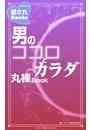 男のココロとカラダ丸裸Ｂｏｏｋ